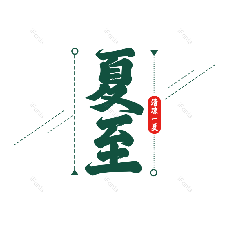 艺术字图片,夏至元素,夏天PNG,创意字免抠素材